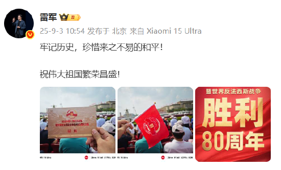 宏泰配资 雷军：祝伟大祖国繁荣昌盛