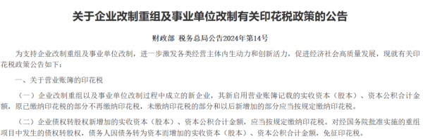 云天华成 刚刚！财政部、税务总局重大发布！事关印花税