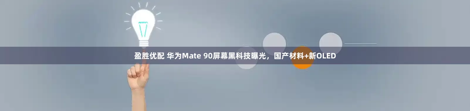 盈胜优配 华为Mate 90屏幕黑科技曝光，国产材料+新OLED