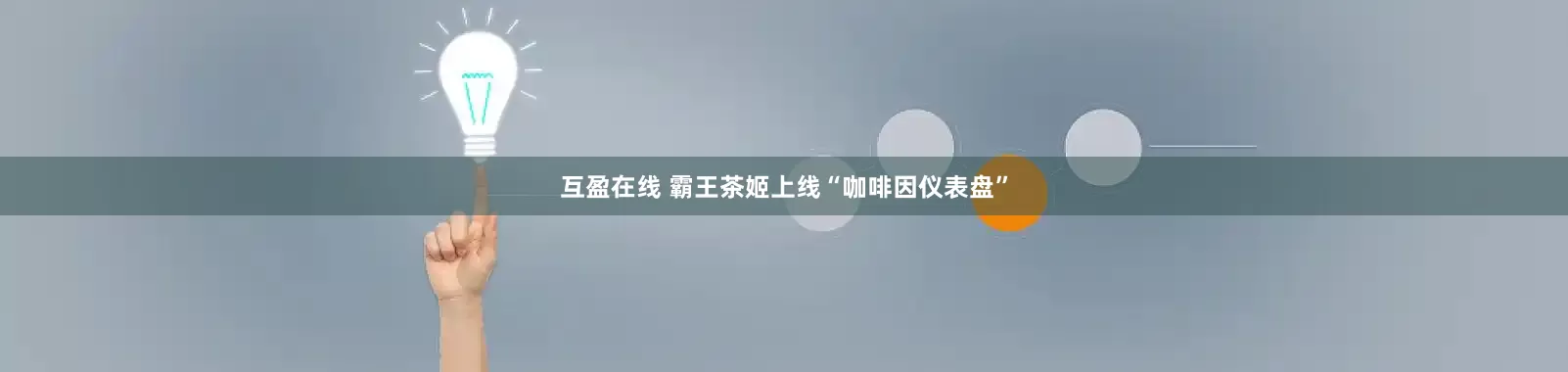 互盈在线 霸王茶姬上线“咖啡因仪表盘”